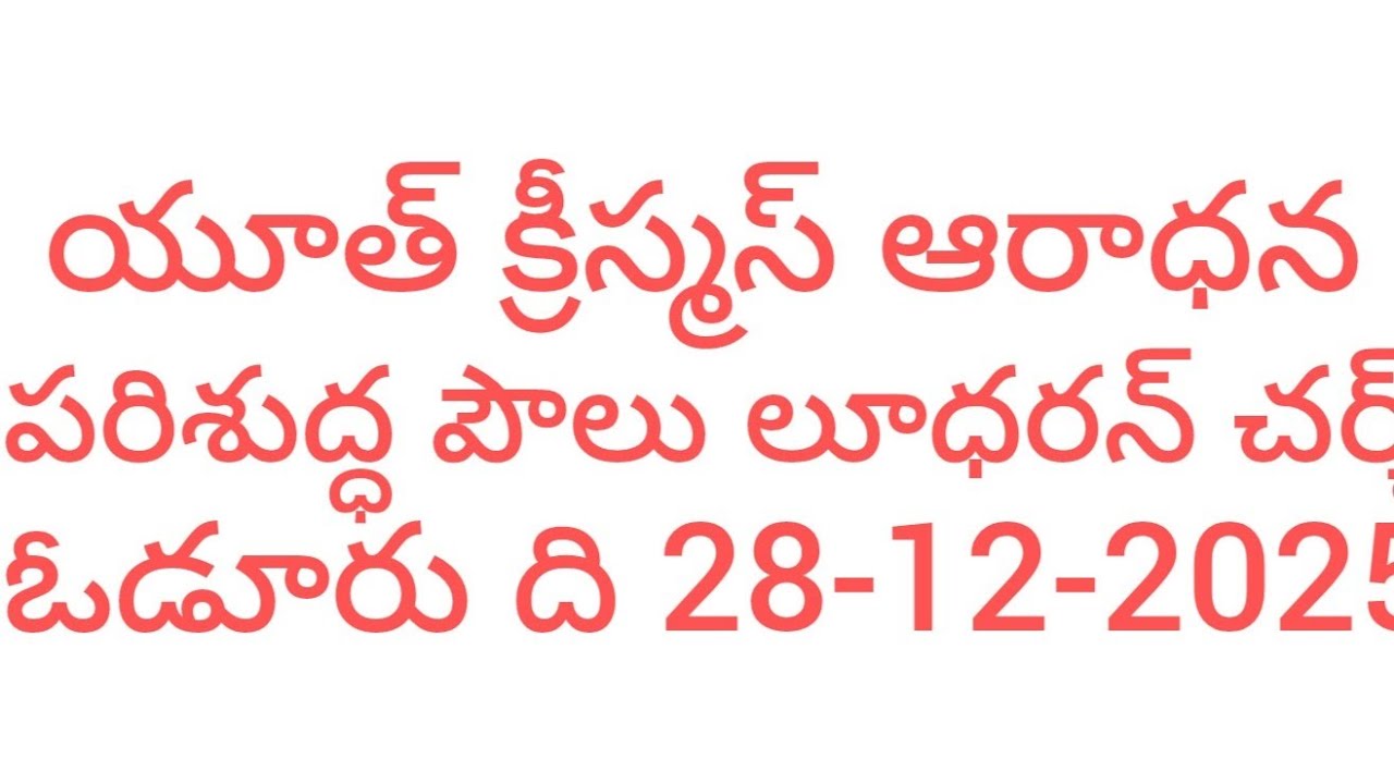 పరిశుద్ధ పౌలు లూథరన్ చర్చ్ ఓడూరు పారిష్  is live!