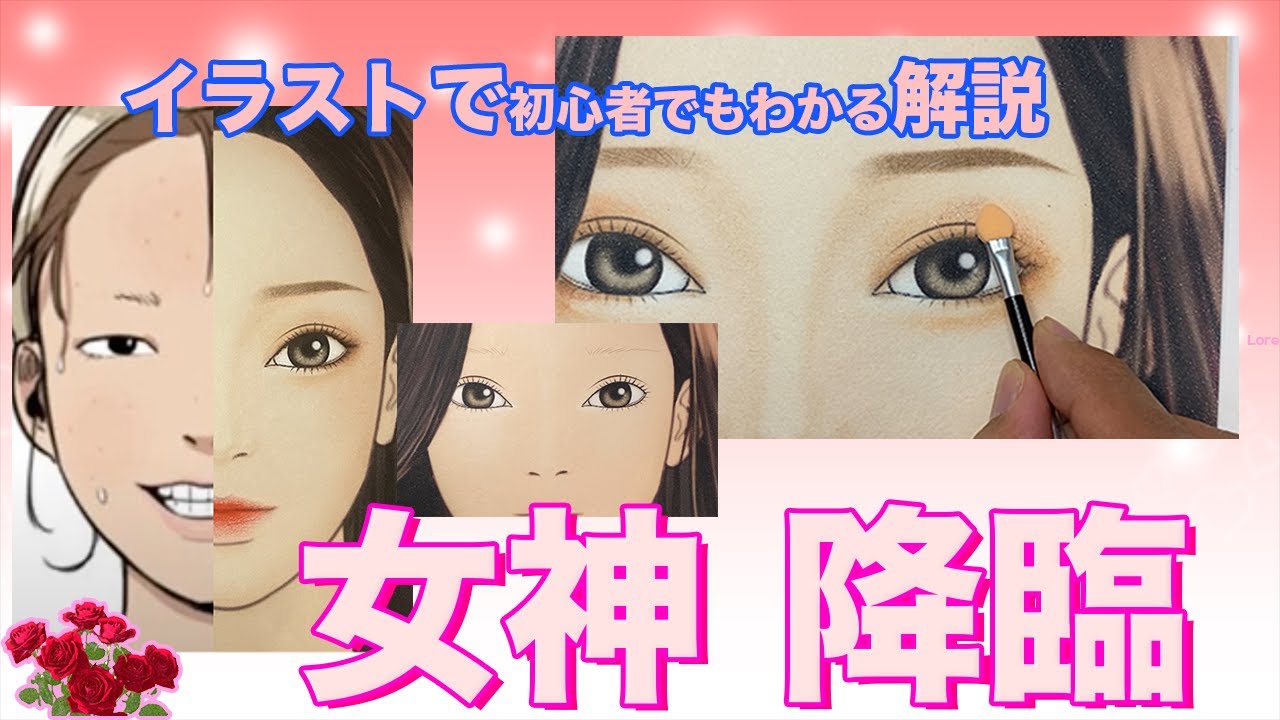 女神降臨メイク　イラスト実技メイク