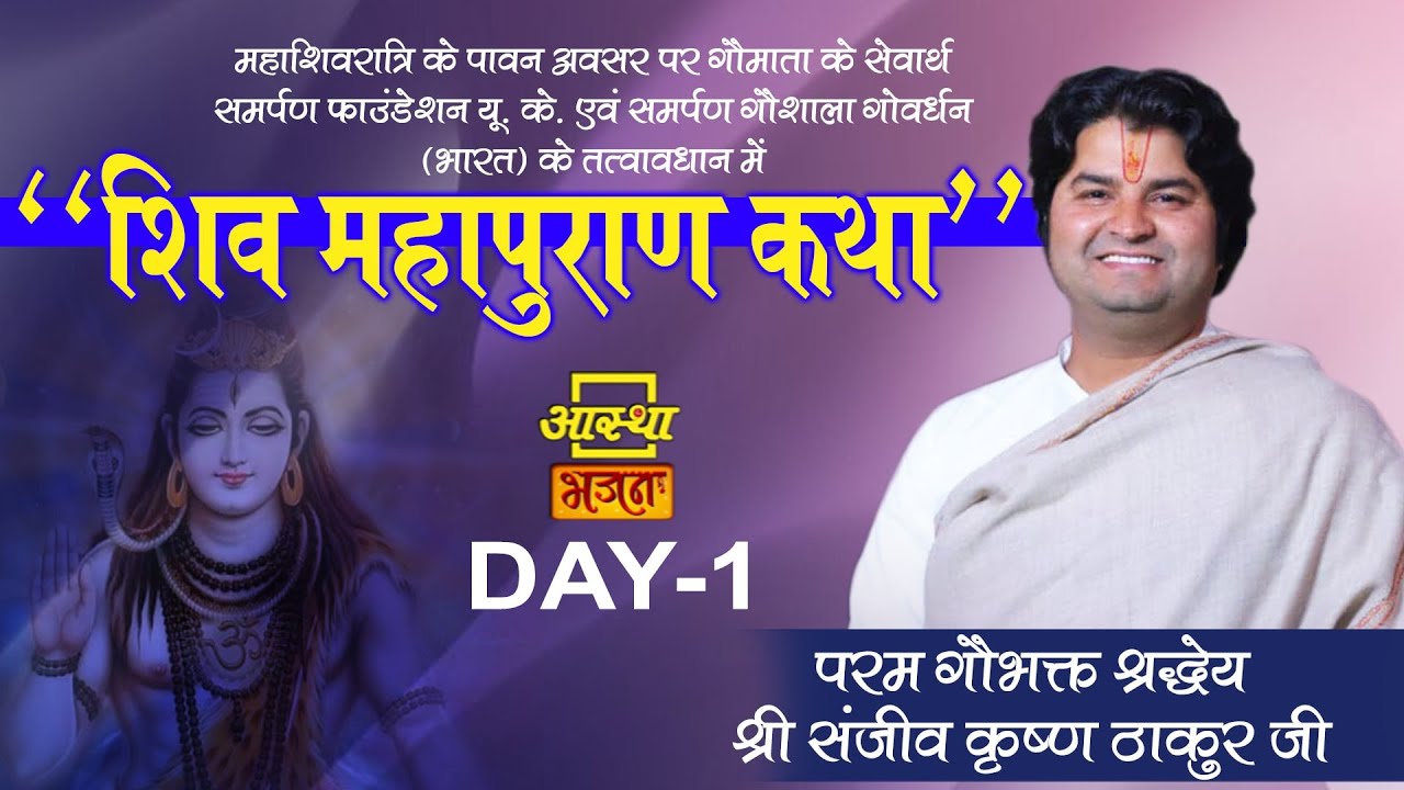 Day - 1 || Shiv Mahapuran Katha || Pujya Sanjiv Krishna Thakur Ji  || Govardhan, Uttar Pradesh