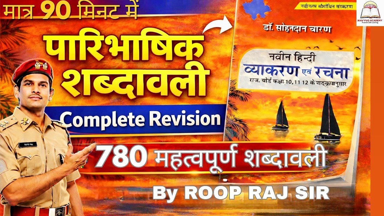 RPSC PSI | पारिभाषिक शब्दावली Complete Revision | 780 महत्वपूर्ण शब्द | One Shot | Hindi Grammar