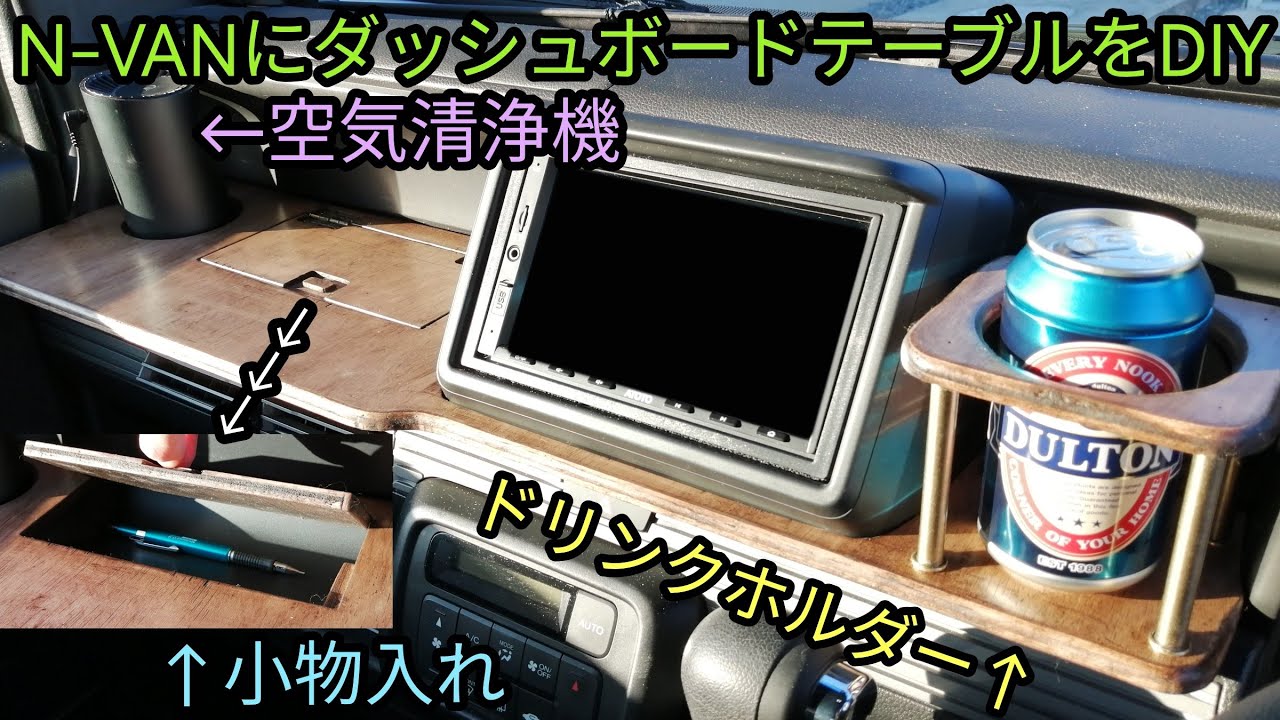 N-VANにダッシュボードテーブルをDIY