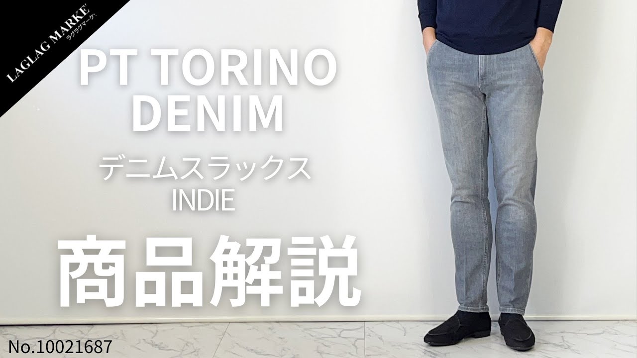 「PT TORINO DENIM/ピーティートリノデニム」デニムスラックス INDIE【商品紹介】