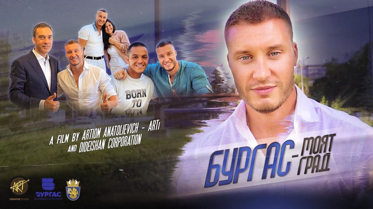 БУРГАС - МОЯТ ГРАД