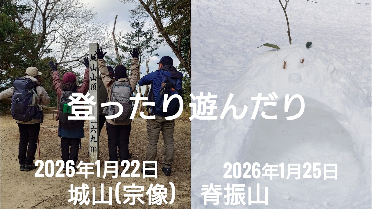登ったり遊んだり 城山宗像／脊振山 2026年1月22日&25日 4K