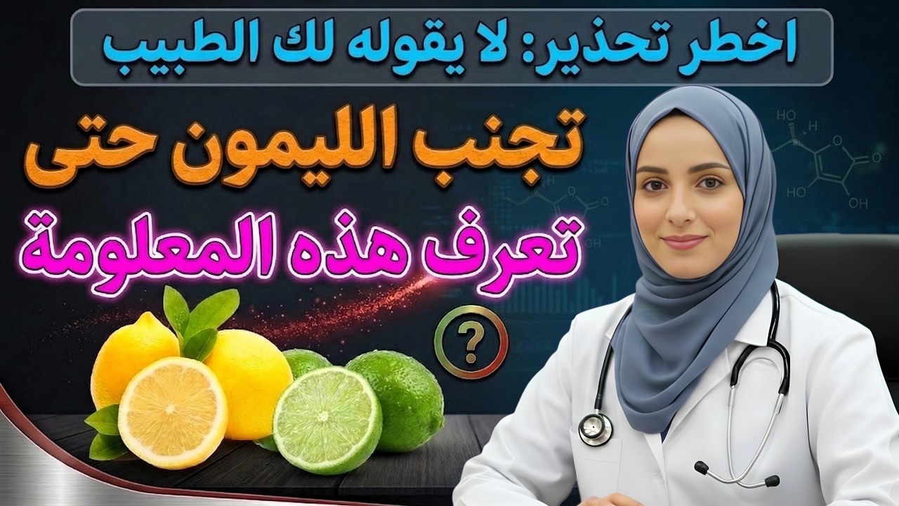 لا تخلط الليمون أبدًا مع هذه الأطعمة الثلاثة إذا كان عمرك أكثر من 60!