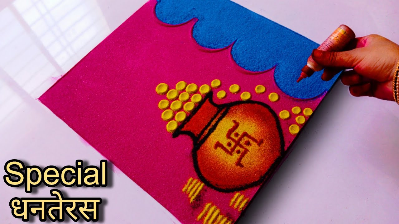 आज हीच काढा धनतेरस विशेष लाखात एक ऊठुन दिसणारी रांगोळी || Dhanteras special rangoli 2025