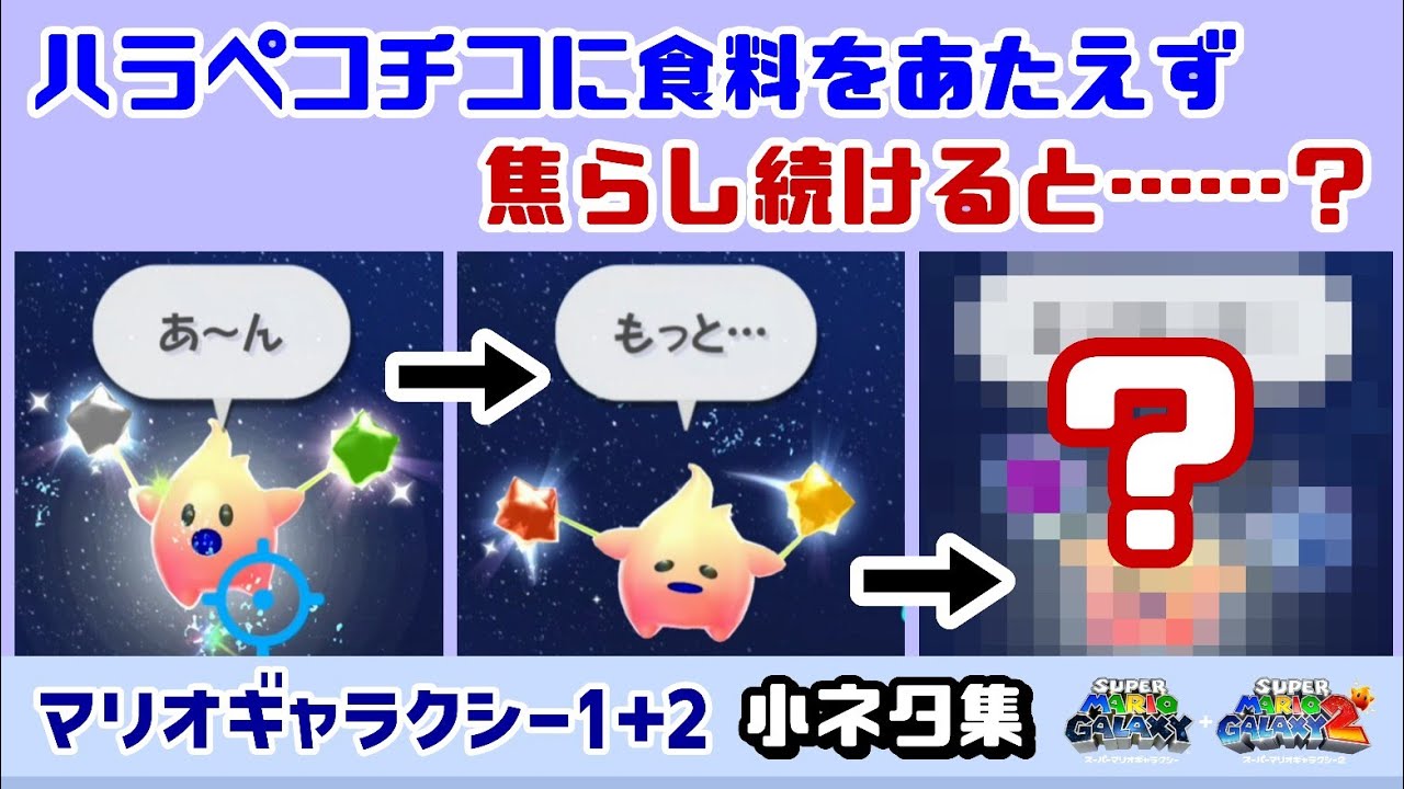 【マリギャラ1＋2】ハラペコチコに食料を与えず焦らし続けると……まさかのセリフが！？ゲームに隠れた細かすぎる小ネタ集！【スーパーマリオギャラクシー1＋2】【Switch2】@レウンGameTV