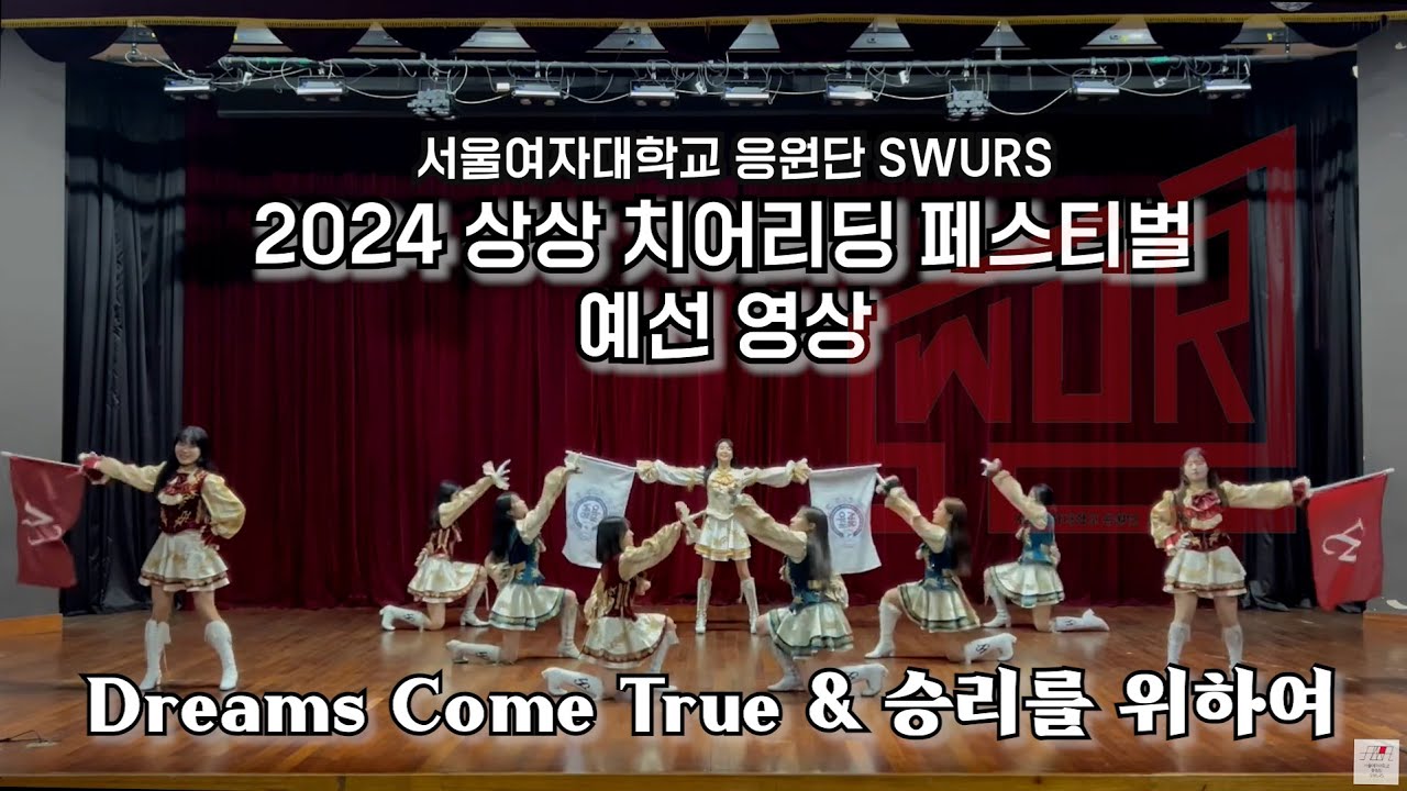 Dreams come true + 승리를 위하여 | 2024 상상 치어리딩 페스티벌 지원 영상 [서울여자대학교 응원단 SWURS]