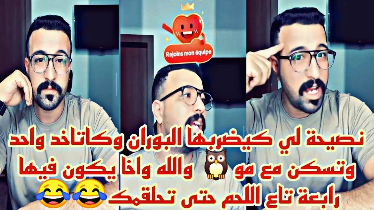 كمال الباشا نصيحة لي كيضربها البوران وكاتاخد واحد وتسكن مع مو واخا يكون فيها رابعة داللحم حتى تحلقمك