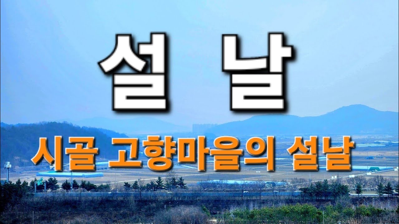 설날  고향 시골의 설날 풍습. 지금은 아련한 추억속의 우리의 명절. 흔적조차 사라진 옛날 그 시절 설날풍습을 되새겨보는 마지막 기회 일지도 모른다 갑진년 설날 풍습(구미 선산읍)