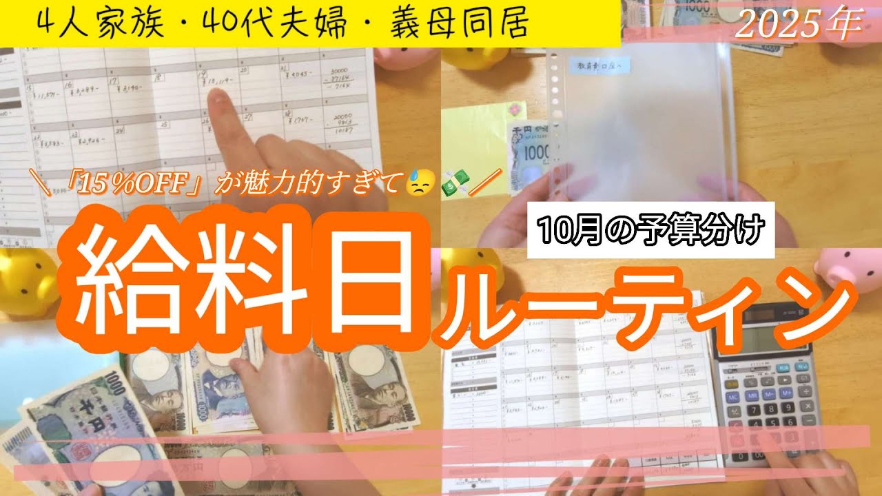 【給料日ルーティン】反省する9月でした/音声あり/10月の振り分け