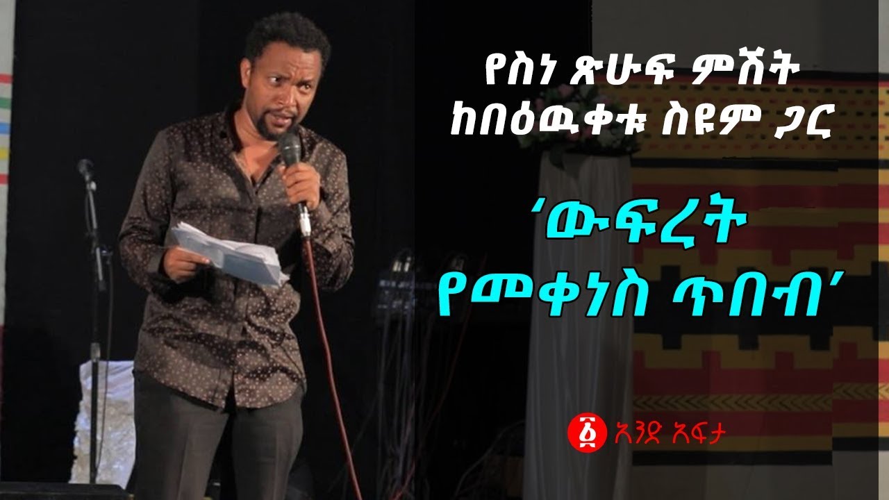 Ethiopia: ‘ውፍረት የመቀነስ ጥበብ’  የበዕውቀቱ ስዩም አዲስ አስቂኝ ወግ | -Bewketu Seyoum's Poetry