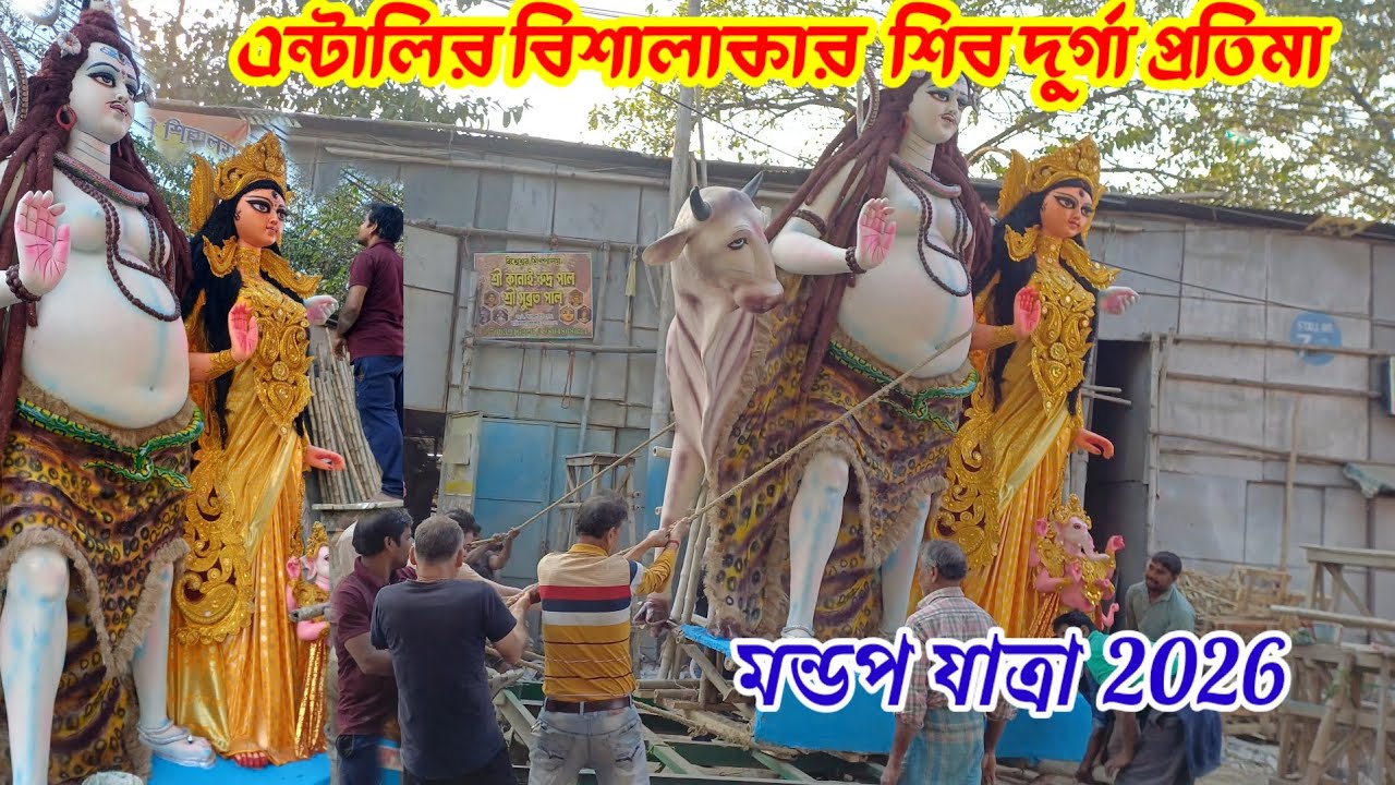 Entally Deb Lane Bazar Shiv-Parvati Puja  Grand Lord Shiva Idol Darshan 2026  #mahashivratri2026