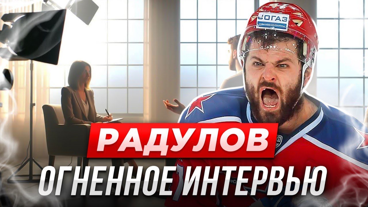 РАДУЛОВ: ОГНЕННОЕ ИНТЕРВЬЮ 🔥 / КАК ВЫЖИТЬ В АМЕРИКЕ / ХОККЕЙ КРУЧЕ, ЧЕМ ФУТБОЛ / СОВЕТЫ ДЕМИДОВУ