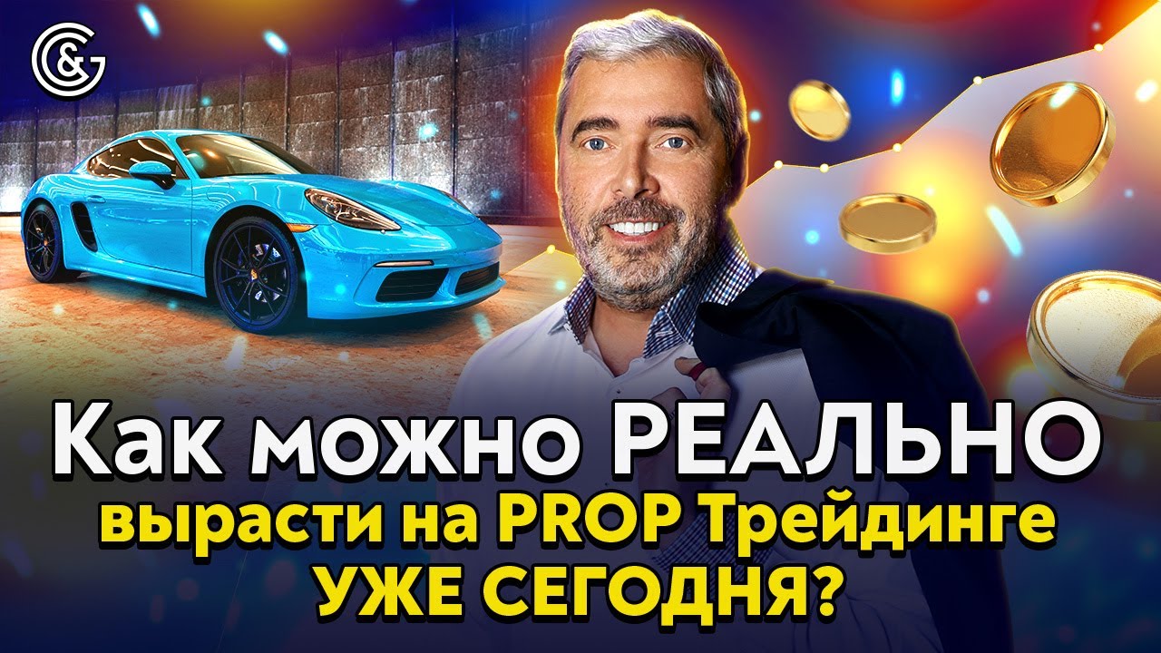 Как можно РЕАЛЬНО вырасти на PROP Трейдинге уже СЕГОДНЯ?