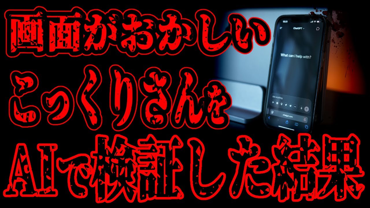 【怖い話】AIに「こっくりさん」をやらせたら、ディスプレイに映ってはいけない文字が表示され始めた【閲覧注意】