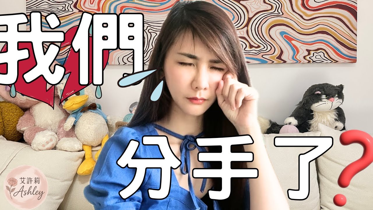 這樣吵架一定分！你們都在吵沒有意義的架！是在慢慢毀掉關係｜艾許莉Ashley