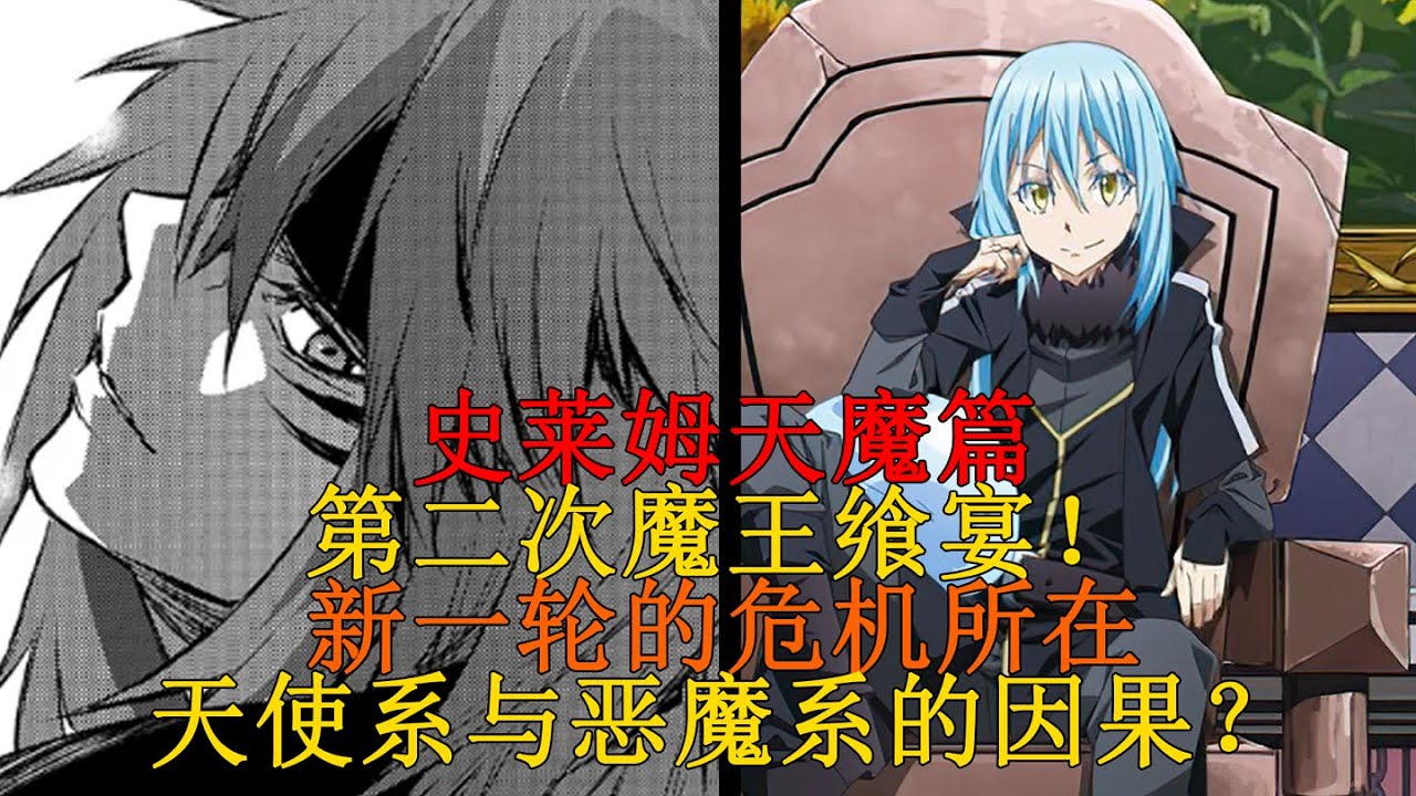 天魔篇02！魔王饗宴召開！天使系與惡魔系的因果，眾人的坦述與危機所在 【史萊姆故事】第一百零五彈