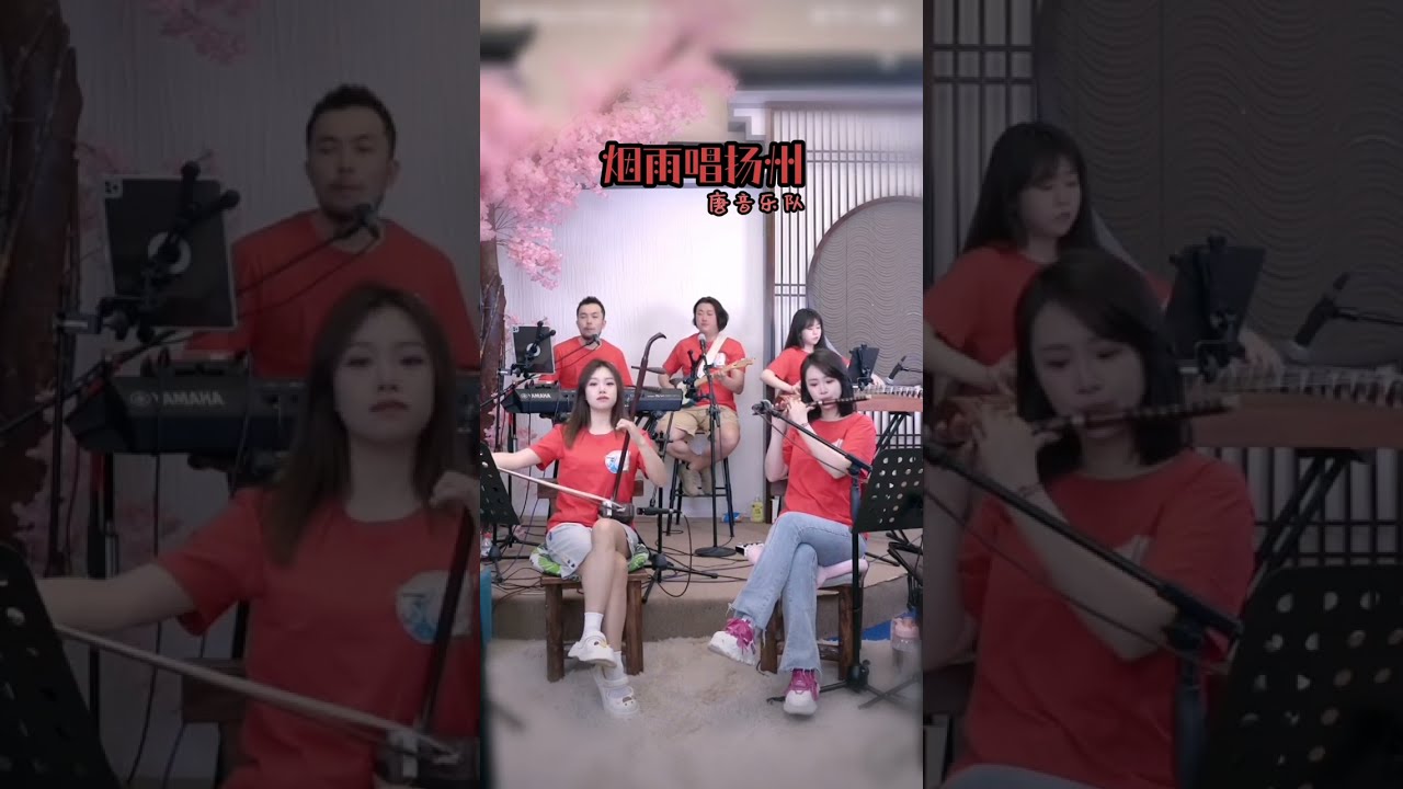 Misty Rain Sings Yangzhou《#烟雨唱扬州》Tangyin #唐音乐队  #笛子 #dizi #二胡 #erhu #古筝 #guzheng #goodvibes