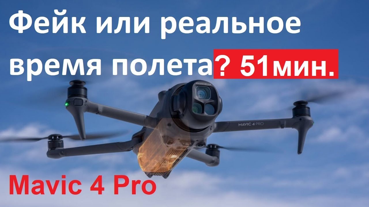 DJI Mavic 4 Pro | Тест На Максимальное Время Полета #rangetest #longtime