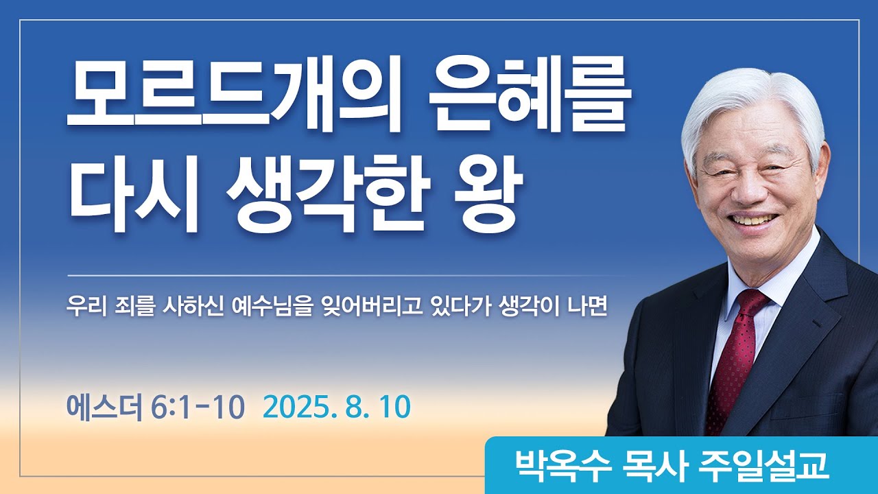 모르드개의 은혜를 다시 생각한 왕 | 2025년 8월 10일 | 박옥수목사 | 기쁜소식강남교회