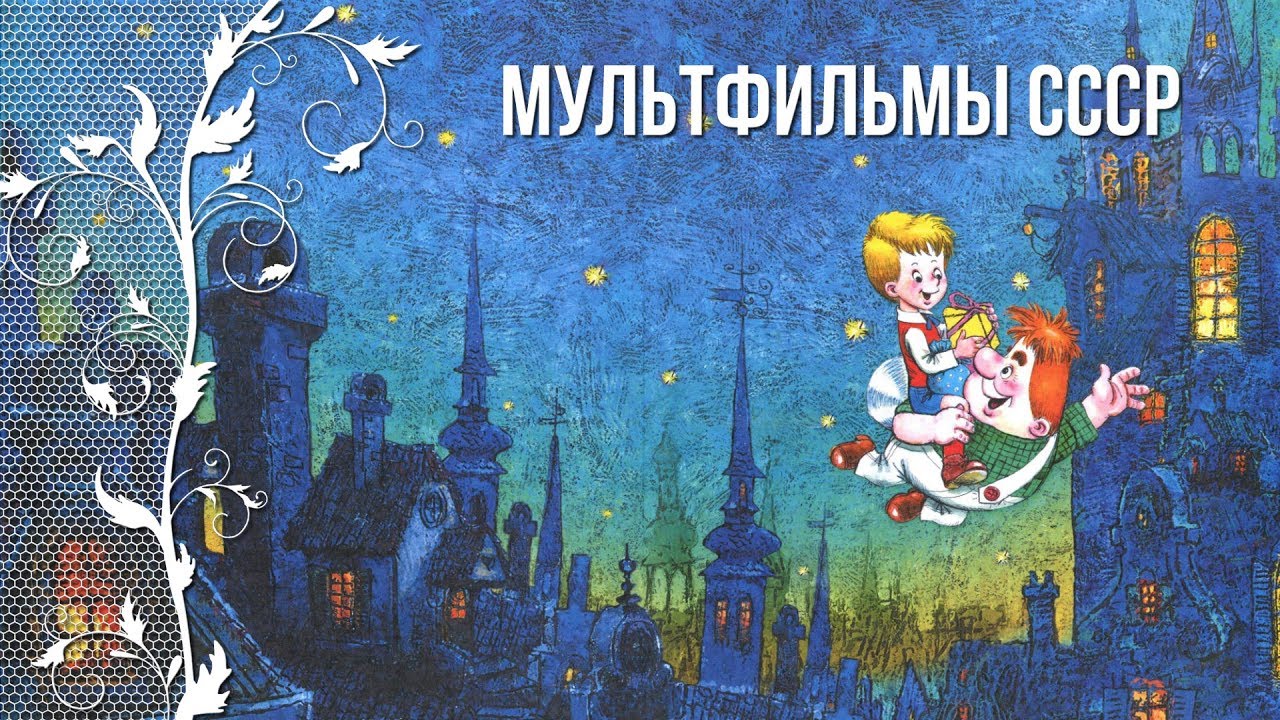 Ностальгия по детству в 90-е. Мультфильмы СССР