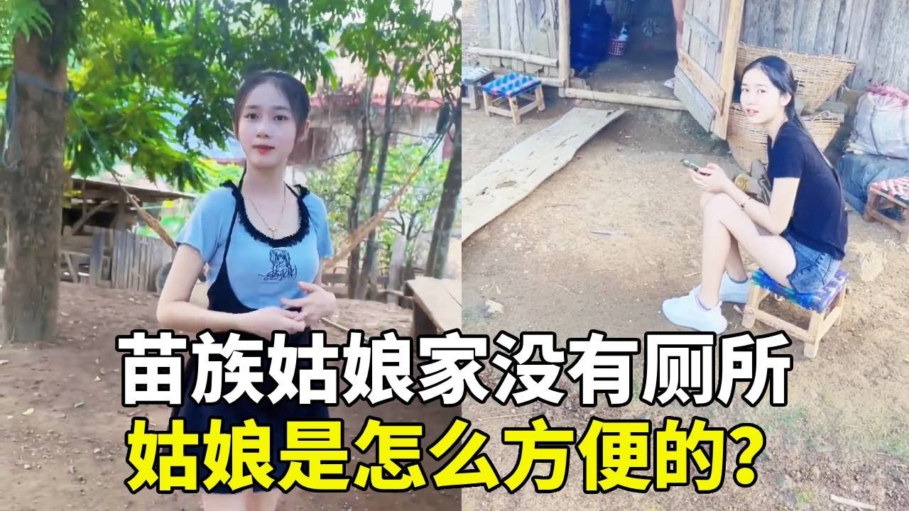 苗族姑娘家没有厕所，姑娘是怎么…#老挝农村生活#老挝美女#老挝媳妇