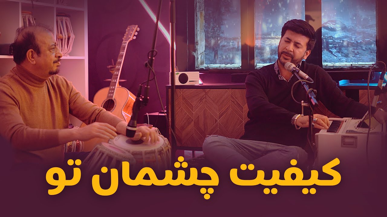 Kaifiat e Chashmane Tu • Mustafa Sufi & Toryalai Hashimi - كيفيت چشمان تو • مصطفى صوفى