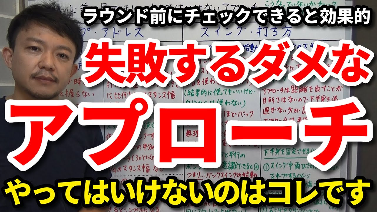 絶対にしてはいけないアプローチの打ち方はコレです！ラウンド前にチェックできるポイントを解説。本番で失敗するダメなアドレスとグリップを握る場所もご紹介します。スタンス幅は？下半身の使い方は？【吉本巧】