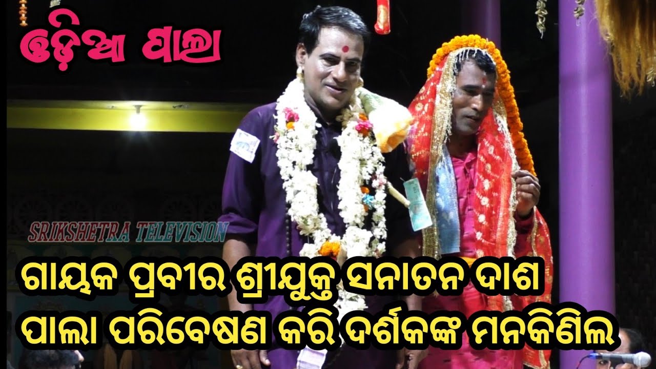ଗାୟକ ପ୍ରବୀର ଶ୍ରୀଯୁକ୍ତ ସନାତନ ଦାଶ ପାଲା ପରିବେଷଣ କରି ଦର୍ଶକଙ୍କ ମନକିଣିଲ gayaka Sanatan dash #odiapala