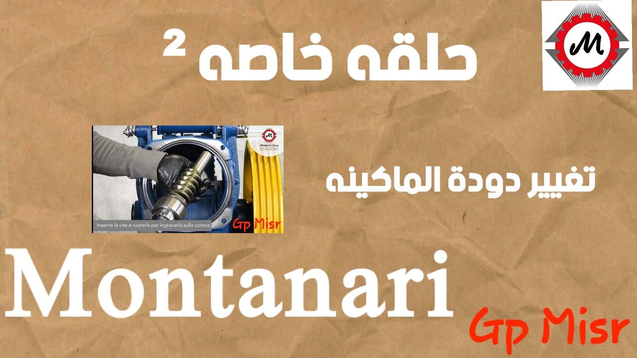 #حلقة_خاصة 2 تغيير دودة #montanari