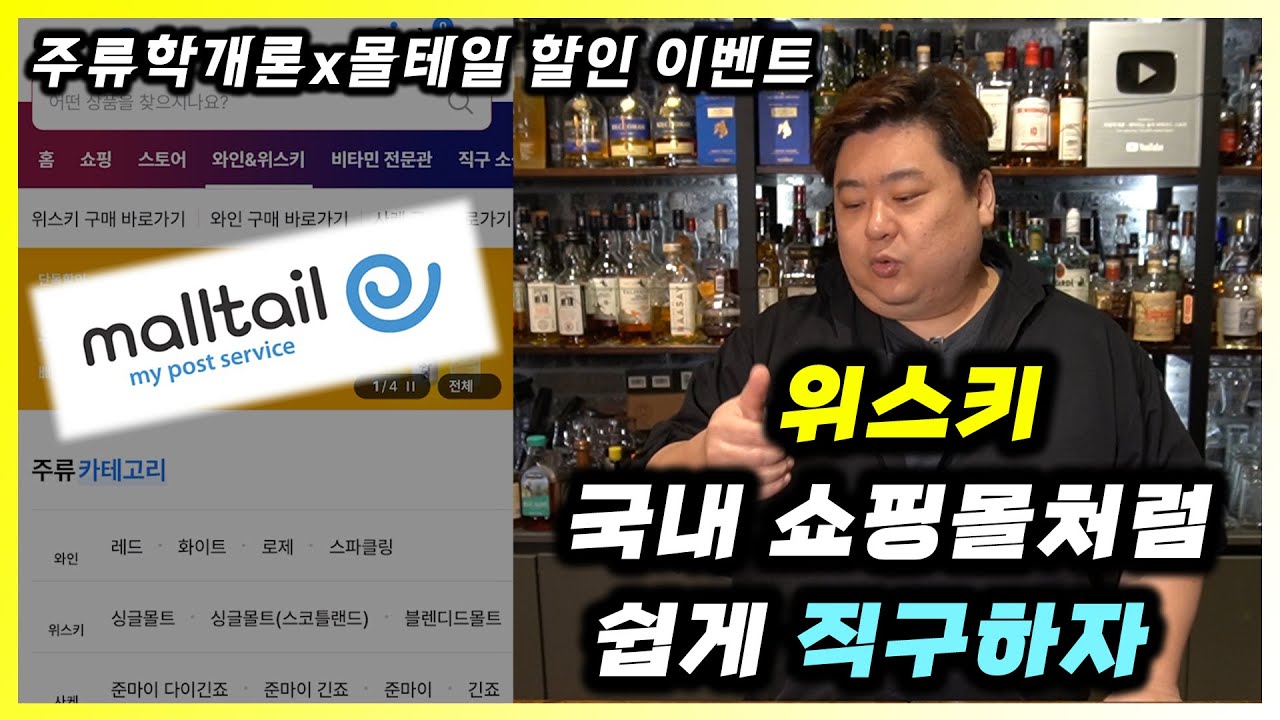 집까지 배송해주는 위스키, 와인, 사케 해외직구 탑티어 플랫폼 몰테일