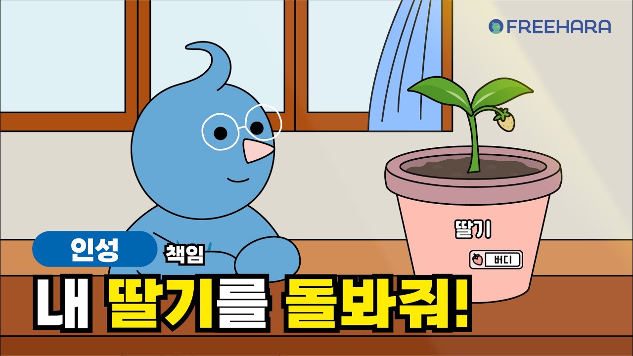 [책임] 내 딸기를 돌봐줘! | 교육활동 | 퀴즈 | 인성 동화 | 인성 교육 | 초등 | 인성덕목 |