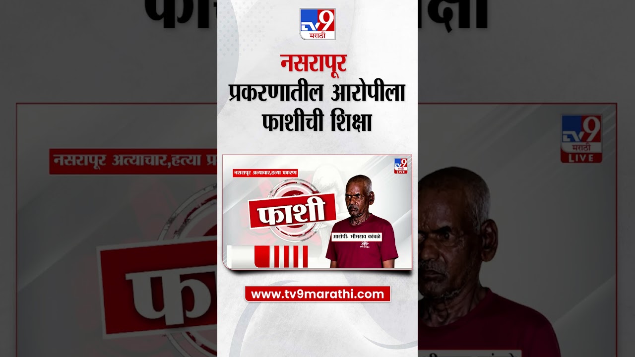 Pune Nasrapur Case Update | नसरापूर प्रकरणातील आरोपी भिमराव कांबळेला फाशीची शिक्षा