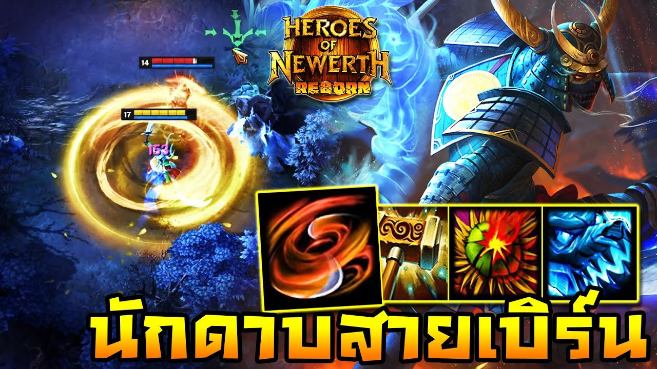 HoN Reborn - Swiftblade ซามูไรสายเผา!! พร้อมปั่นละลายพลังชีวิต!!
