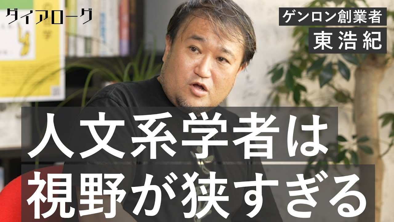 「大学の学者より、ビジネスマンのほうがよほど哲学的」東浩紀、知とビジネスを語る（ゲンロン／シラス／経営／現代思想／SNS）