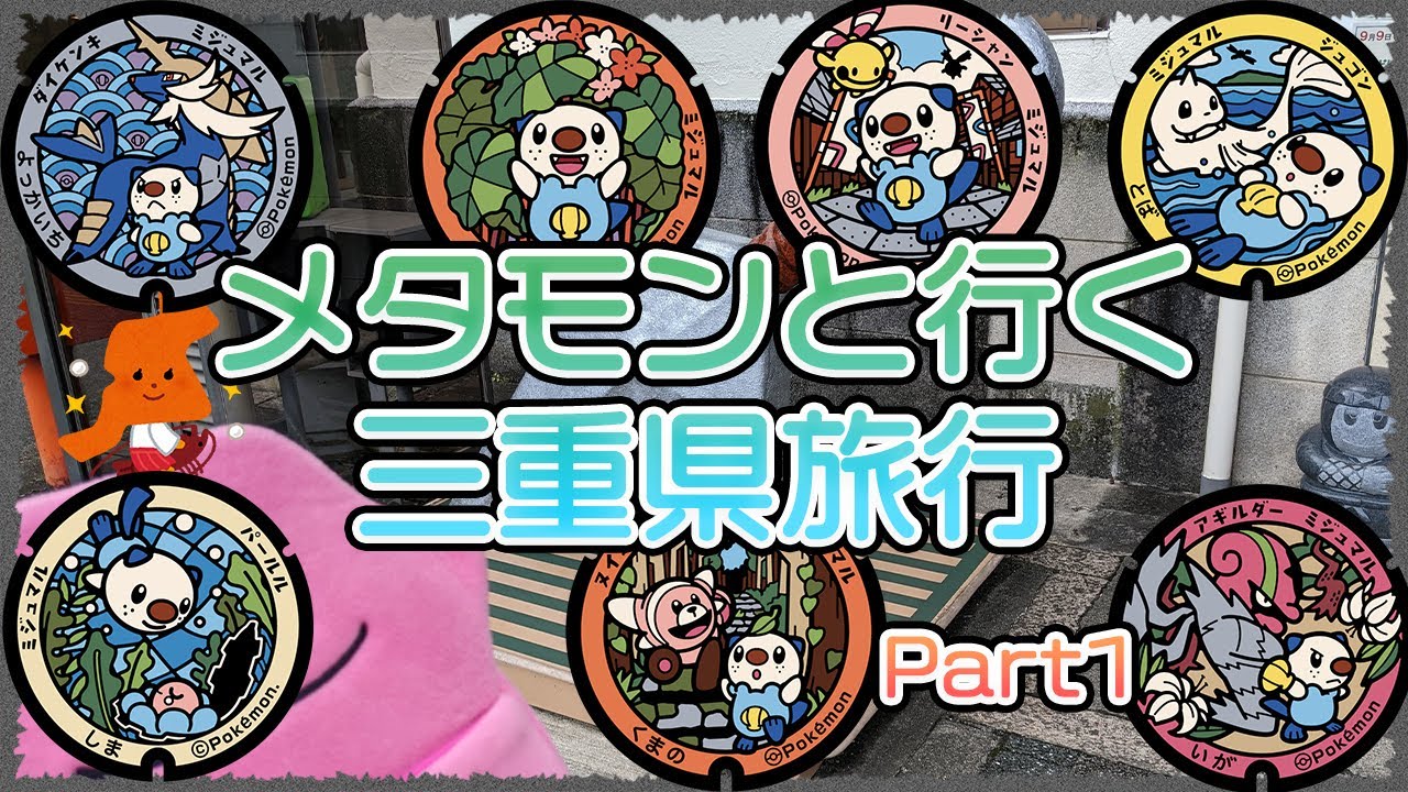 メタモンと行くポケふたの旅 三重県 Part1