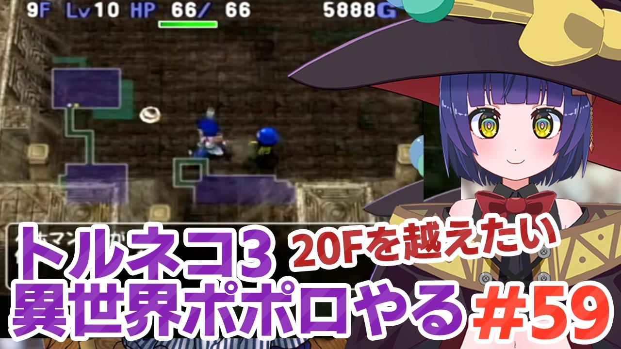 #59 異世界ポポロやるよ！トルネコの大冒険3／VTuber わたりたま
