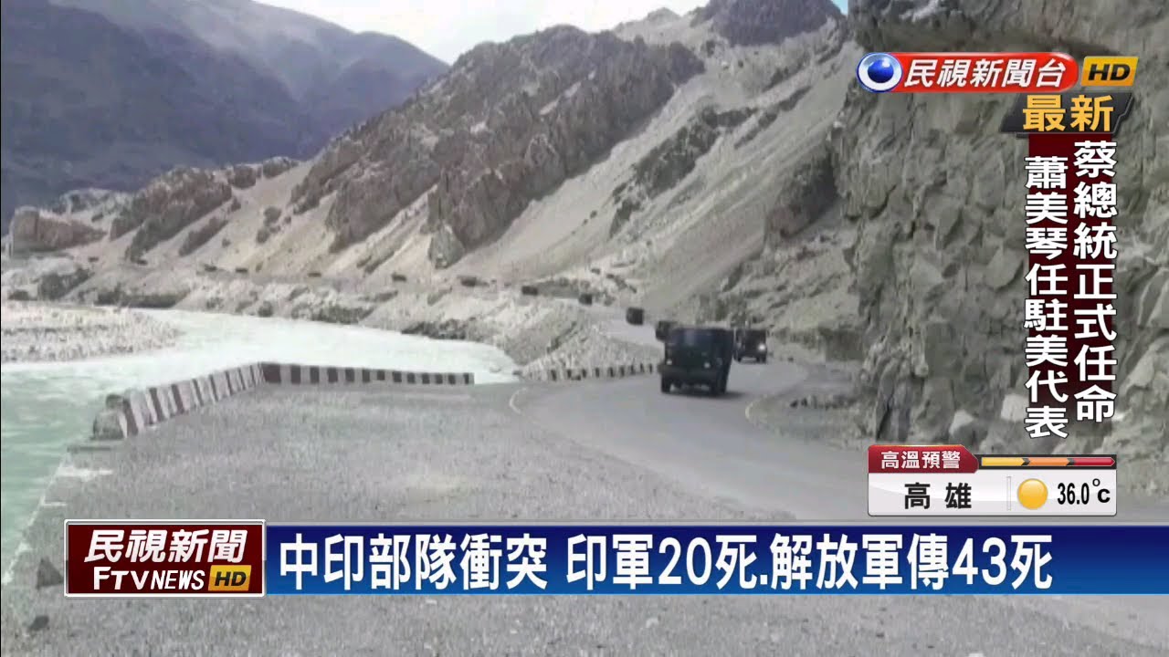中印邊界流血衝突 印軍20死.解放軍傳43死－民視新聞