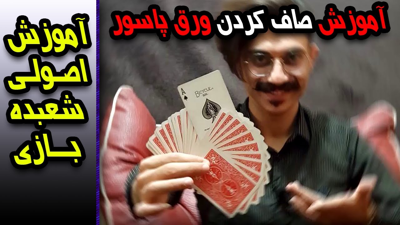 آموزش شعبده صاف کردن ورق پاسور 👌