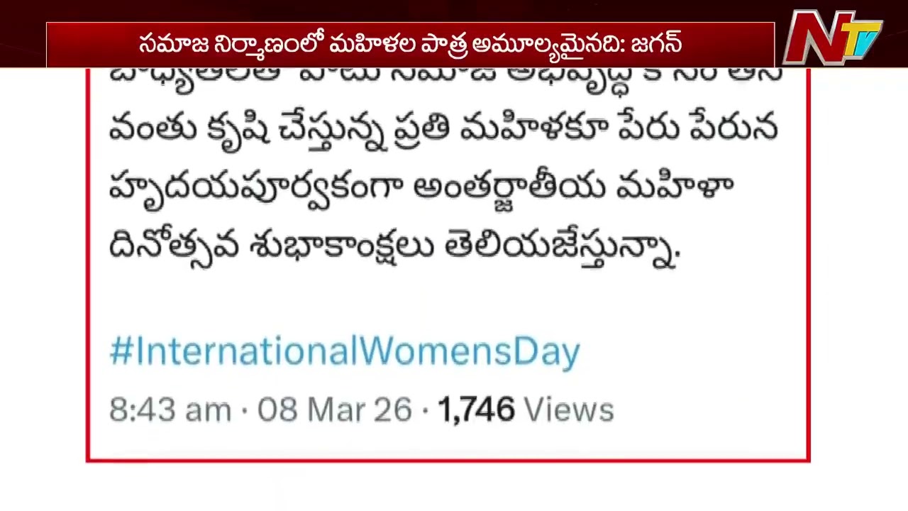 YS Jagan Wishes Women On International Women's Day | NTV Politics