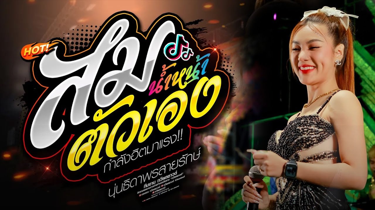นุ่น ธิดาพร : สมน้ำหน้าตัวเอง - รวมเพลงฮิต เมดเลย์ม่วนๆ 
