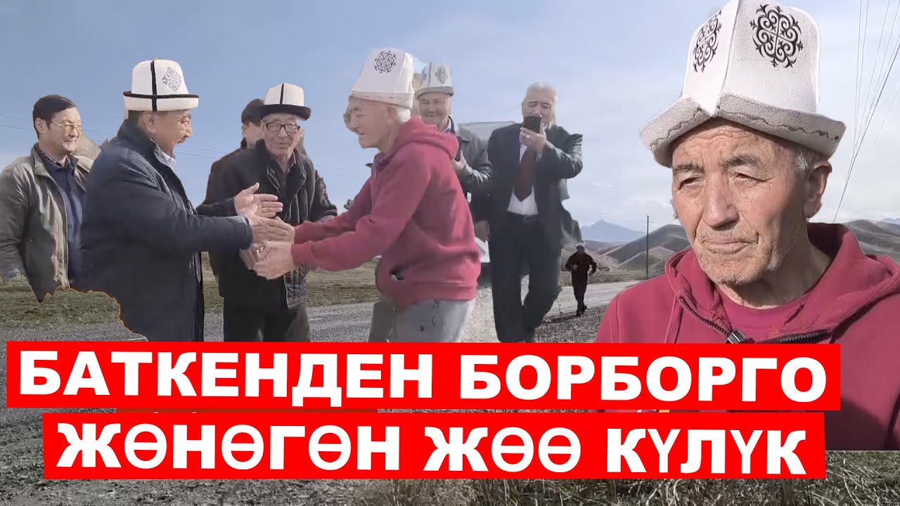 73 ЖАШТАГЫ ЖАРАН БИШКЕК ШААРЫНА ЖӨӨ ЖӨНӨДҮ