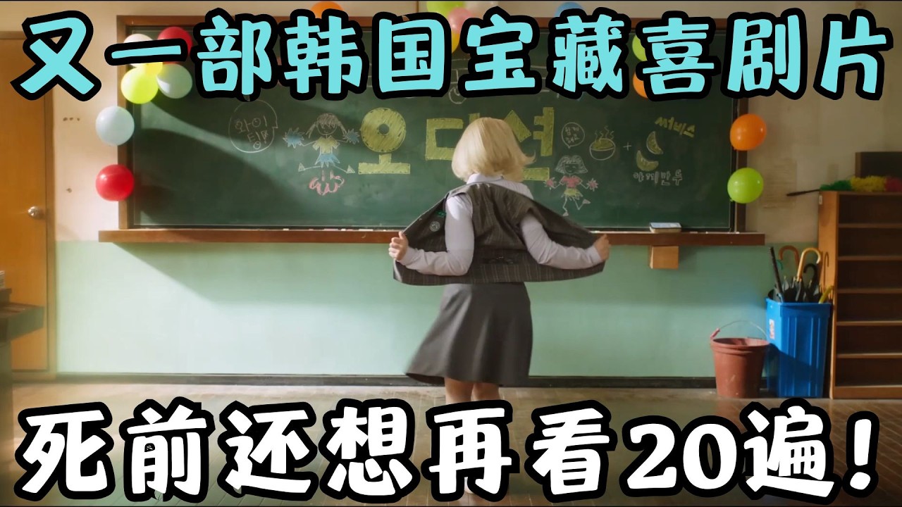 又挖到一部宝藏级喜剧片，堪称无冕之王，看完年轻20岁！死前还想再看20遍！《胜利》【宇哥】