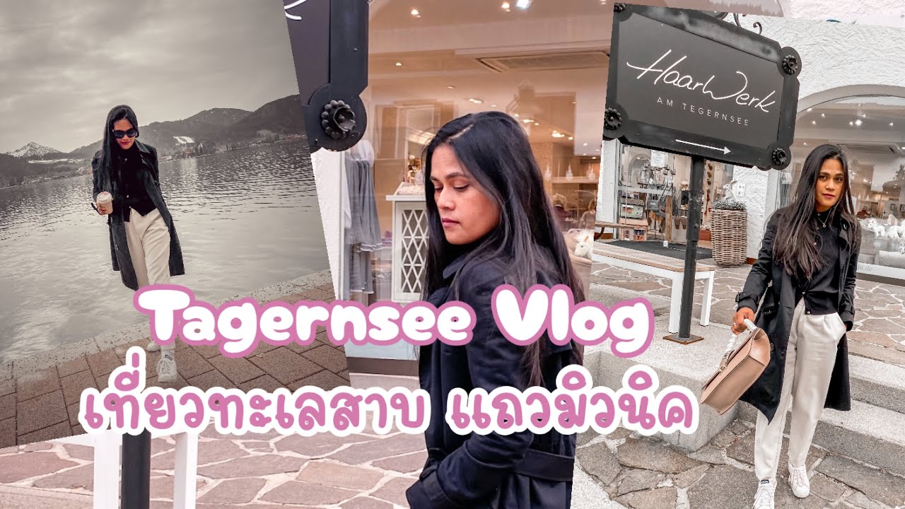 Tegernsee Vlog |เมืองทะเลสาบใกล้มิวนิค |เที่ยวทะเลสาบพร้อมมุมเช็คอิน |เที่ยวคลองหลังบ้าน |เยอรมนี