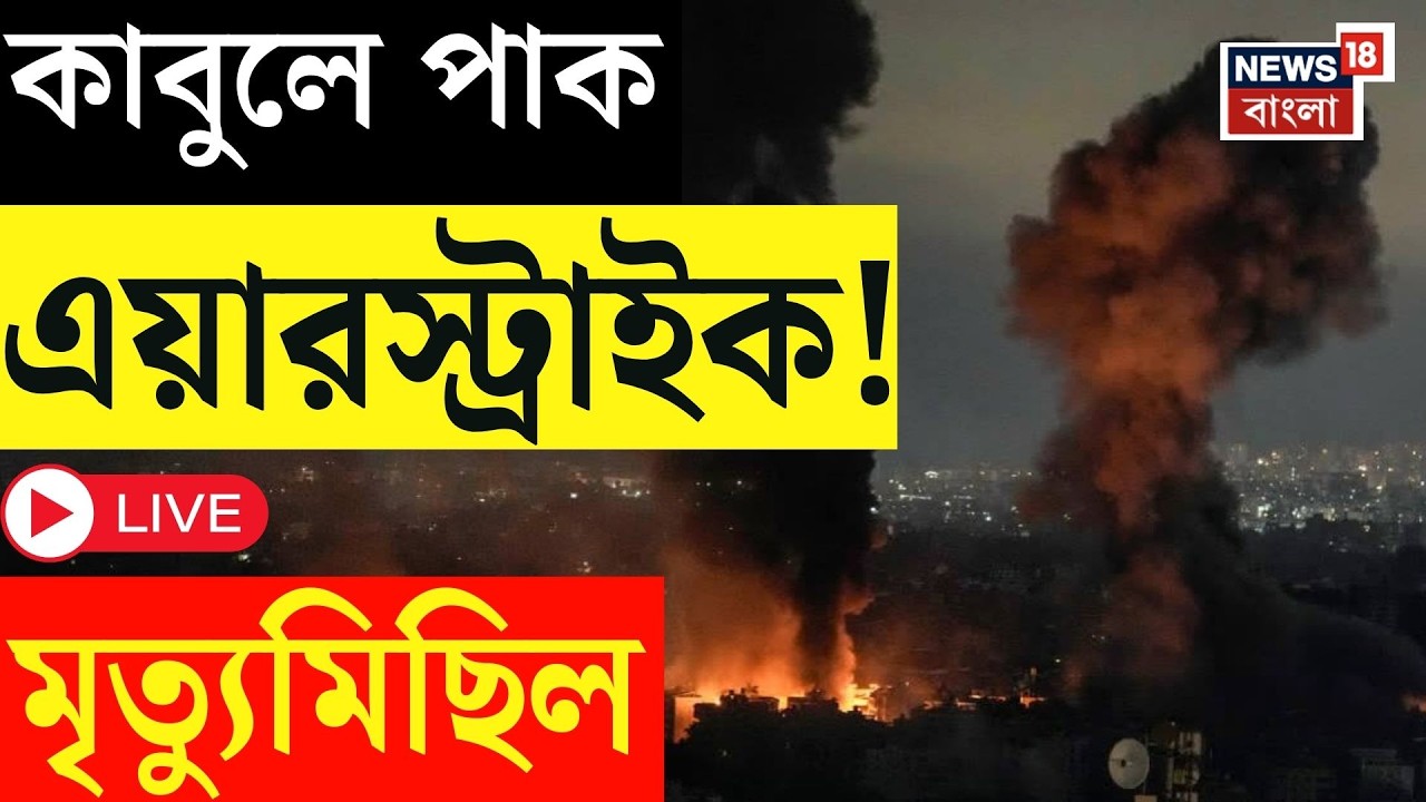 Pakistan Air Strike LIVE | পাক এয়ারস্ট্রাইকে তছনছ হাসপাতাল, প্রাণ হারালেন ৪০০-র বেশি রোগী