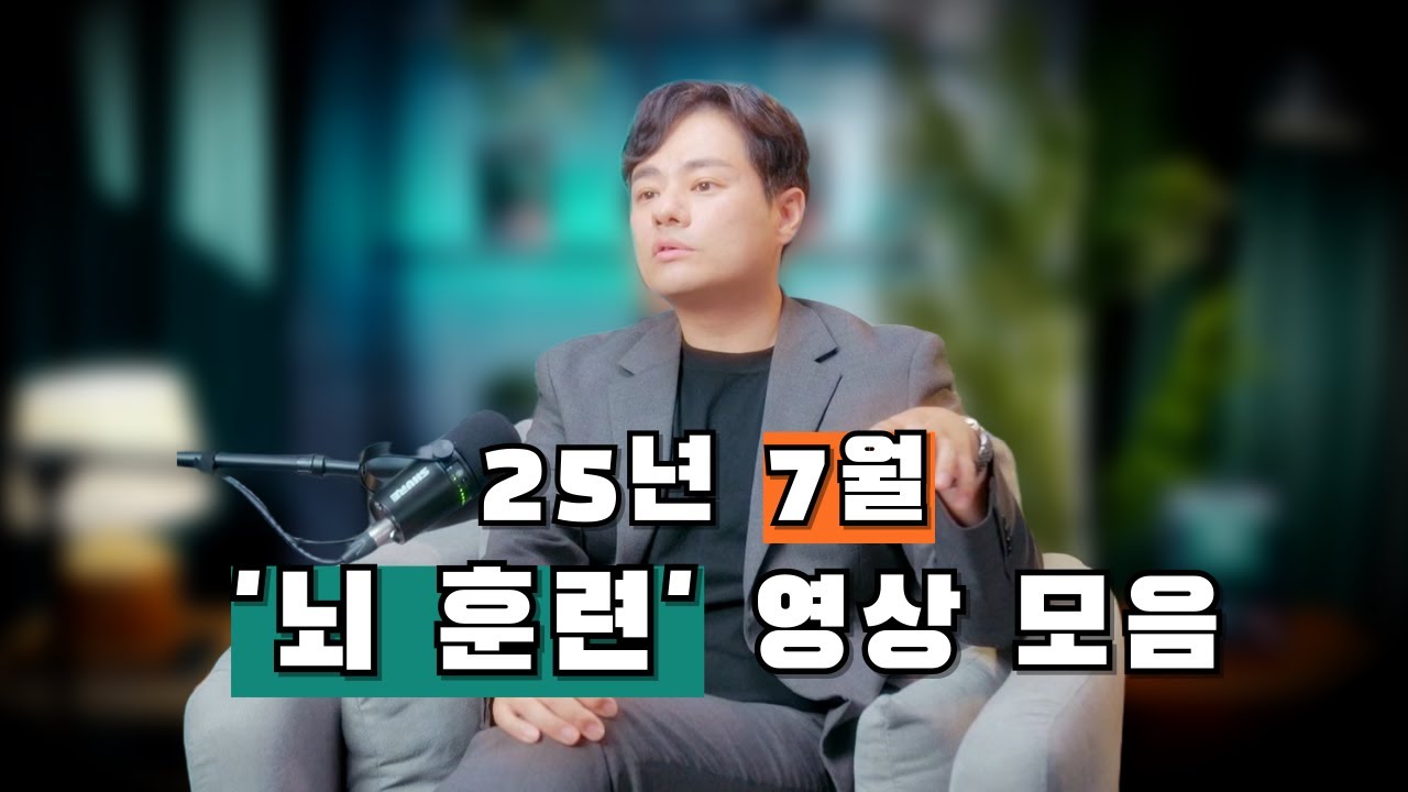 출퇴근때 듣기 좋은 25년 7월 뇌훈련 영상 모음