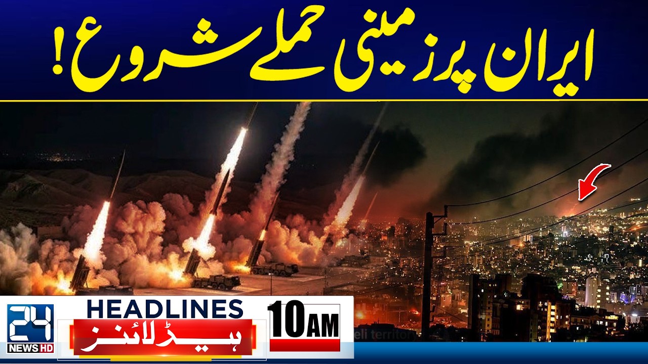 Att*cks on Iran | Ground Offensive Against Iran Starts | 10am News Headlines - 24 News HD