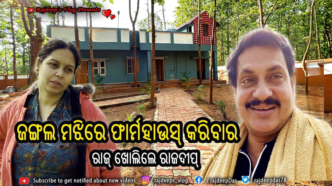 ଜଙ୍ଗଲ ମଝିରେ ଫାର୍ମହାଉସ୍ କରିବାର, ରାଜ୍ ଖୋଲିଲେ ରାଜଦୀପ୍ | Rajdeep's Vlog - 240