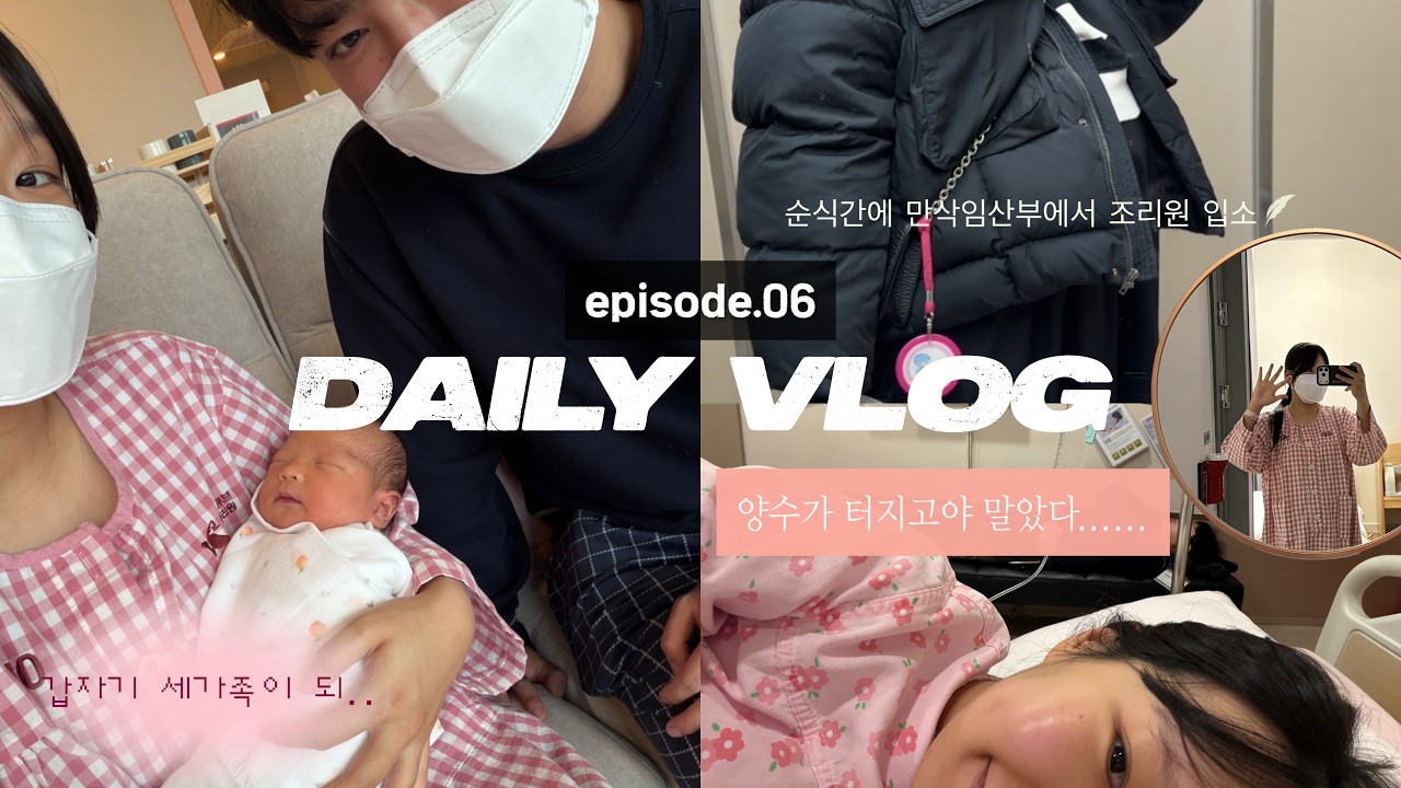 [VLOG]를 위장한 무근본 편집 일상 6편 (만삭임산부, 양수터짐, 출산, 자연분만, 에이치큐브 산부인과, 산후조리원, 신생아, 두쫀쿠, 브이로그, 부부, 가족)